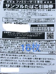ファミリーマート専用サンプルたばこ引換券16枚のサムネイル