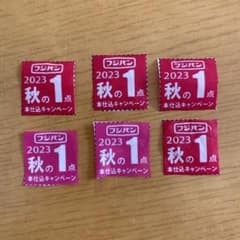 フジパン　キャンペーン　応募券のサムネイル