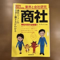 業界と企業研究 商社 2027年度版のサムネイル