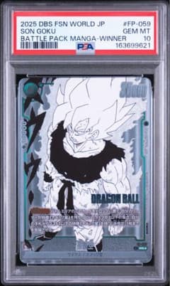 PSA10 】孫悟空 バトルパック マンガ ドラゴンボール FP-059 ③ - メルカリ