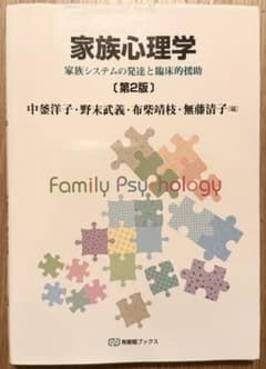 家族心理学[第2版]のサムネイル