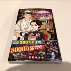鬼滅の刃 21のサムネイル