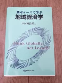 基本ケースで学ぶ地域経済学のサムネイル