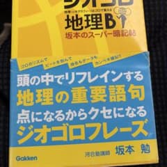 地理B 坂本のスーパー暗記帖 ジオゴロフレーズのサムネイル