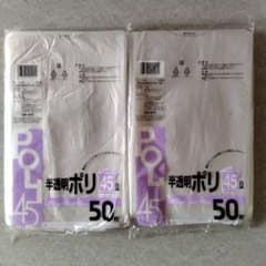 【未使用品】半透明ポリ袋 50枚×2袋　45リットル