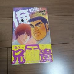 俺物語 6巻 帯付きのサムネイル