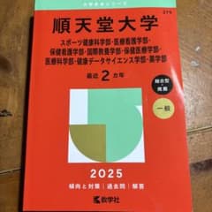 2025年版 大学赤本シリーズ 順天堂大学スポーツ健康科学部・医療看護学部・保…のサムネイル