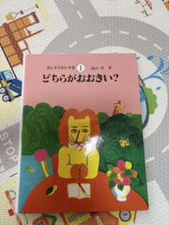 さんすうだいすきまとめ売り　 どちらがおおきい？ 1かずってなんだ？3①のサムネイル