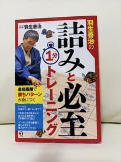 羽生善治の詰みと必至1分トレーニングのサムネイル