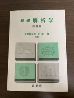 基礎解析学 改訂版 矢野健太郎 石原繁 裳華房のサムネイル