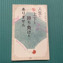 人生に上下も勝ち負けもありませんのサムネイル