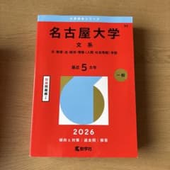 2026 名古屋大学 文系 5カ年 - メルカリ