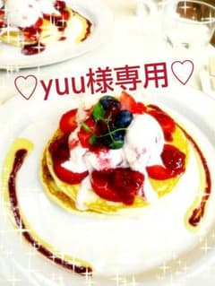 ♡yuu様専用♡のサムネイル
