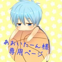 あおいたーん様 専用ページのサムネイル