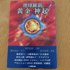 地球維新 黄金神起 明窓出版のサムネイル