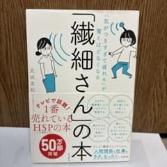 「気がつきすぎて疲れる」が驚くほどなくなる 「繊細さん」の本のサムネイル