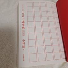 文章上達事典 新装版 中村明著のサムネイル
