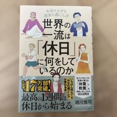 世界の一流は「休日」に何をしているのかのサムネイル