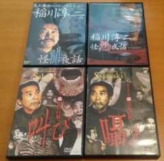 稲川淳二の怪談夜話・超こわい話 DVD 中古 4セット - メルカリ