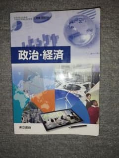 政治・経済 教科書 東京書籍のサムネイル