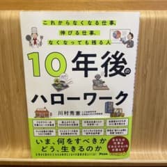 10年後のハローワーク これからなくなる仕事、残る仕事、なくなっても残る人のサムネイル