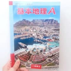 【美品】基本地理A 二宮書店 地理 教科書 参考書のサムネイル