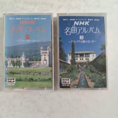 カセットテープ NHK名曲アルバム 2・3 セット - メルカリ
