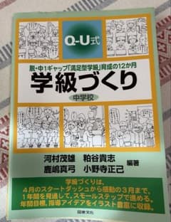 Q-U式学級づくり 中学校 脱・中1ギャップのサムネイル