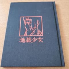地獄少女 特別版　憂鬱えほん 「地獄少女　二籠」全箱購入者特典　非売品のサムネイル