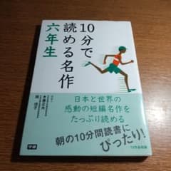 10分で読める名作 六年生のサムネイル