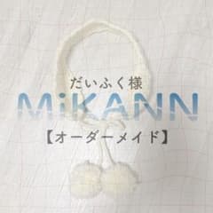 【オーダーメイド】耳あて アイボリー ポンポン付きのサムネイル