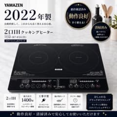 美品 YAMAZEN 2口IH YEM-W1456(B) - メルカリ