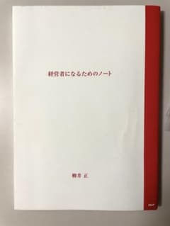 経営者になるためのノート 柳井正著のサムネイル