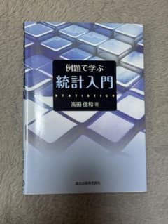 例題で学ぶ統計入門のサムネイル