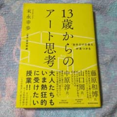 「自分だけの答え」が見つかる 13歳からのアート思考のサムネイル