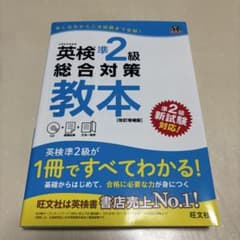 英検準2級総合対策教本 CD付きのサムネイル
