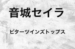 即購入可 アイカツ ビターツインズトップスのサムネイル