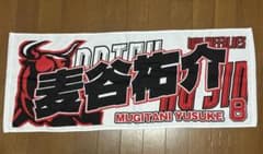 オリックス・バファローズ 麦谷祐介 夏の陣 応援タオル - メルカリ