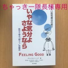 いやな気分よ、さようなら : 自分で学ぶ「抑うつ」克服法のサムネイル