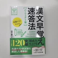 漢文早覚え速答法 パーフェクト版 共通テスト完全対応のサムネイル