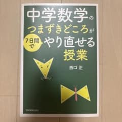 中学数学のつまづきどころが7日間でやり直せる授業 　西口 正のサムネイル