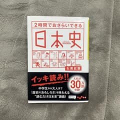2時間でおさらいできる日本史のサムネイル