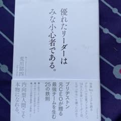 優れたリーダーはみな小心者である。のサムネイル