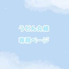 うどん丸様 専用のサムネイル