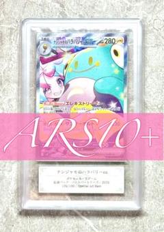 ARS10+ ナンジャモのハラバリーex SAR 美品