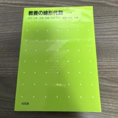 教養の線形代数のサムネイル