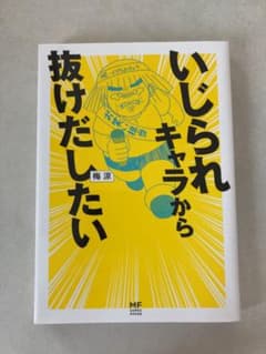 いじられキャラから抜けだしたいのサムネイル