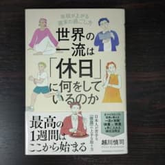 世界の一流は「休日」に何をしているのかのサムネイル