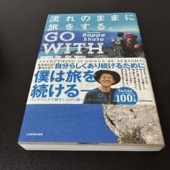流れのままに旅をする。 GO WITH THE FLOWのサムネイル