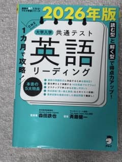 1ヶ月で攻略！共通テスト英語リーディング 2026年版 アルクのサムネイル